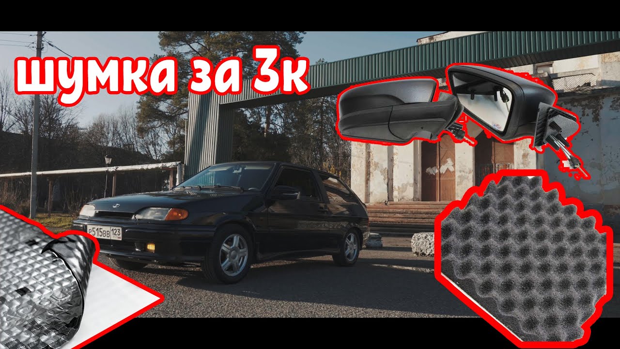 Самая дешевая шумоизоляция дверей ваз2113/2114. Ставим и подключаем ...