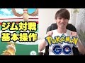 【ポケモンGO】初心者向けジムバトル講座！攻撃の仕方・かわし方！【Pokemon GO】