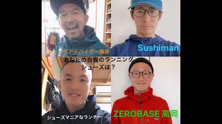 ランニングシューズ談義 vol1 あなたの自慢のランニングシューズ１足を語ってください!! ZOOM オンライン談義　/薄底3mm vs NIKEヴェイパーフライ越え？XTEPシューズとは？