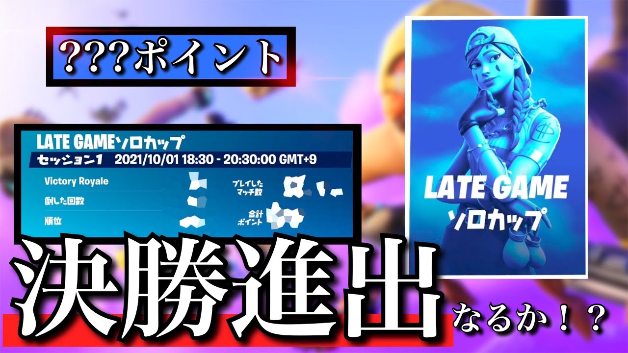 決勝進出なるか レイトゲームソロカップ Late Game Solo Cup フォートナイト Fortnite フォートナイト