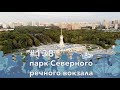 #138 Парк Северного речного вокзала, 06.09.2020