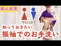【お手洗い】成人式中にトイレに行きたくなったら？正しいお手洗いのやり方をご紹介！当日困らないためにチェックしておきましょう！【着物/kimono】