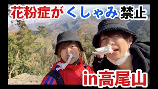 地獄 花粉症２人が高尾山登ったらそれは死wwww Youtube