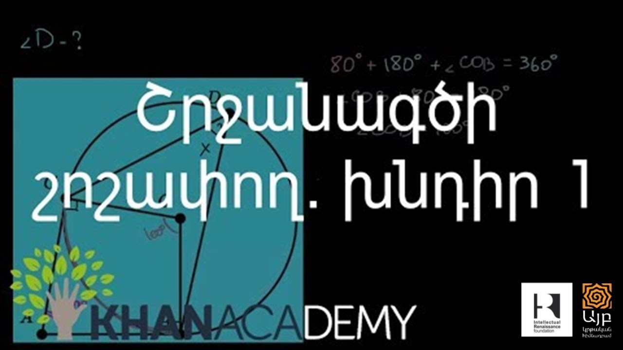 Շրջանագծի շոշափող. խնդիր 1 | Երկրաչափություն | «Քան» ակադեմիա