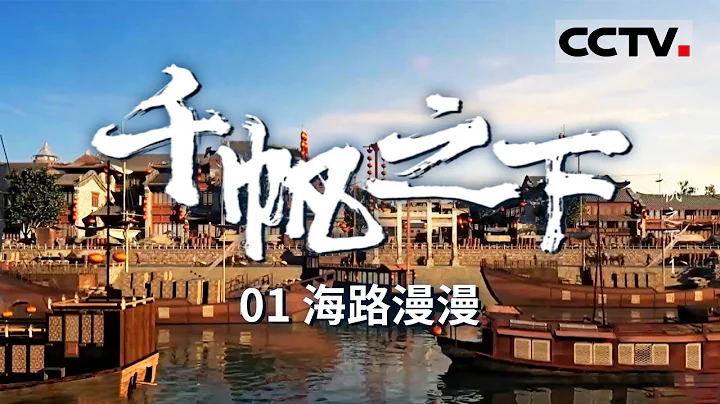 《千帆之下》 寻找青花瓷的起源密码！见证江苏各城市在“一带一路”与“海上丝绸之路”中取得的丰硕成果！EP01【CCTV纪录】 - 天天要闻