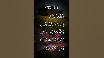 سورة القصص وقالت امرات فرعون قرت عين لي ولك لاتقتلوه عسى ان ينفعنا أو نتخذه ولدا وهم لايشعرون الاية٩