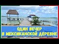 Уехали вглубь Мексики / Озеро Бакалар / Один вечер в мексиканской деревне / Мексика #6