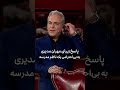 پاسخ زیبای مهران مدیری به بی احترامی یک معاون انظباتی ناظم مدرسه