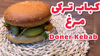 کباب ترکی مرغ خانگی|دونرکباب مرغ خونگی|  Doner Kebab recipe