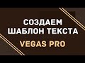 Настройки текста для караоке в Vegas Pro | Как скопировать эффекты с медиафайла