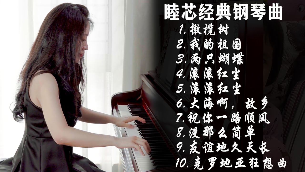 经典歌曲合集！纯钢琴演奏，超解压轻音乐【睦芯钢琴】