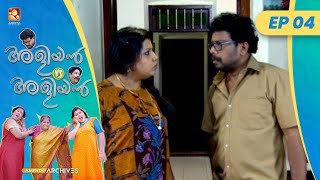 EP 04 | ക്ലീറ്റോയുടെ കമ്മീഷൻ | Aliyan vs Aliyan | Malayalam Comedy Serial @AmritaTVArchives