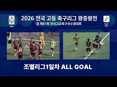 1일차 ALL GOAL #전국고등축구리그왕중왕전