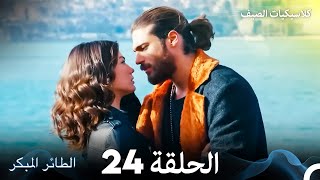 مسلسل الطائر المبكر كلاسيكيات الصيف الحلقة 24 (Arabic Dubbed)