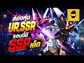 พาส่องหุ่นเต็มๆ UR และ Unit SSP รอบนี้มีพอใช้ได้อยู่นะ! SD Gundam G Generation Eternal