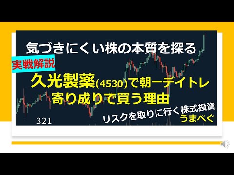 【久光製薬 (4530)で朝一デイトレ　寄り成りで買う理由】20211215 気づきにくい株の本質を探る  #久光製薬　#自社株買い　#株の初心者　#デイトレ　 #株式投資