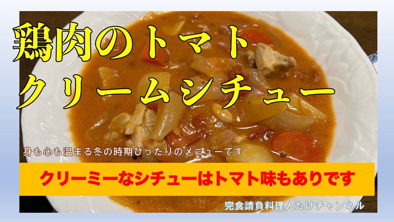 クリームでもトマトでもない鶏肉の絶品シチュー　#男の料理 #男飯 #料理好きな人と繋がりたい #おうちごはん #cooking #社長 #鶏もも肉 #シチュー #トマト缶 #牛乳 #玉ねぎ