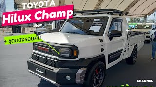 รีวิว Hilux Champ แต่งชุดแท้ แต่งหล่อ Toyota กระบะเปิดได้ 3ด้าน สายหล่อ