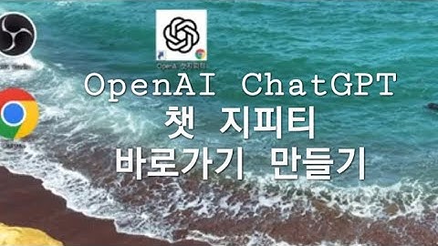 인공지능  Chat GPT 바로가기 만들기 #Open AI