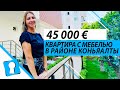 Недвижимость в Турции. Квартира в Анталии с мебелью в районе Коньяалты за 45000 € от AZPO Турция