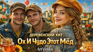 Ох И Чудо Этот Мёд Деревенская Плясовая Artvenka