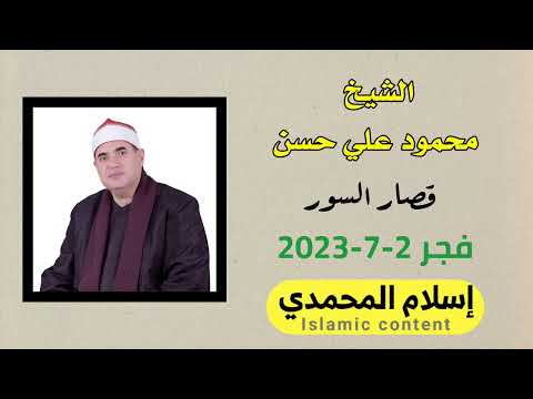 الشيخ محمود علي حسن قصار السور فجر 2 7 2023