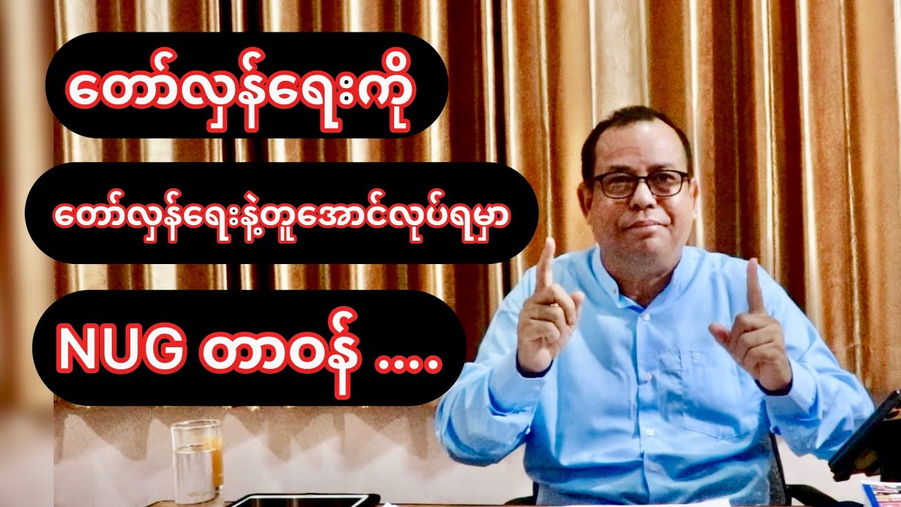 တော်လှန်ရေးကို တော်လှန်ရေးနဲ့တူအောင် လုပ်ရမှာ NUG တာဝန် ၊ တော်လှန်ရေးနဲ့ နိုင်ငံရေးသုံးသပ်ချက်