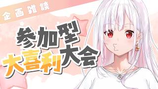 【 企画 / 雑談 】視聴者参加型！大喜利大会⚡誰でも参加OK！ #アールテテ配信