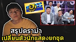 สรุปดราม่า บริษัทฮาไม่จำกัดวงแตก เปลี่ยนตัวนักแสดงหมด เพราะอะไร ตอนนี้เหลือใครบ้าง