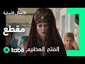 الخيانة مقابل رحمة السلطان الفتح العظيم الحلقة 4