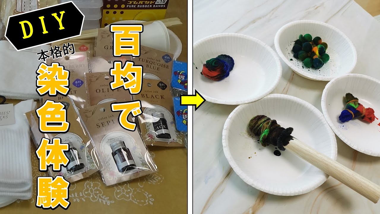 100円ショップ絞り染めDIY動画