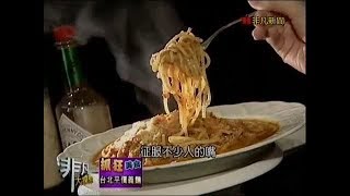 非凡大探索_抓狂美食_台北平價義麵 