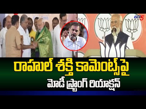 శక్తి అంటే పవర్ : PM Modi Strong Reaction Over Rahul Gandhi SHAKTI Remarks | TV5 News - TV5NEWS