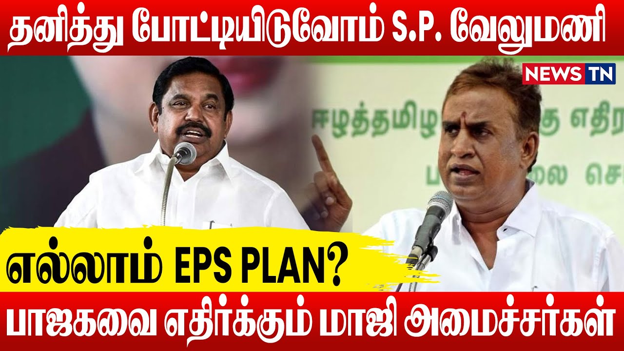 Eps Ops அதிமுக தனித்து போட்டியிட தயார் – S.P. Velumani | EPS | OPS | AIADMK ...