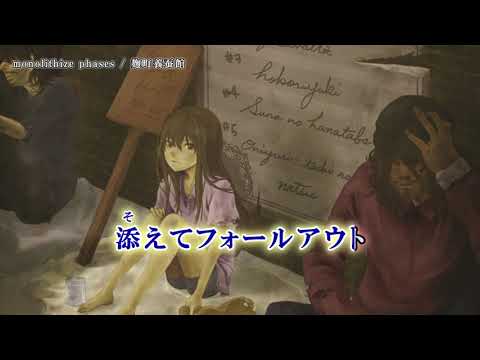 monolithize phases / 麹町養蚕館 （カラオケ動画）