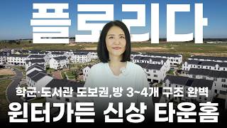 [플로리다 부동산] 렌탈 수요 폭발하는 올랜도 핫플! 50만 불 이하 방 3~4개 완벽한 타운하우스 소개 🏡✨(feat.서밀라 부동산)