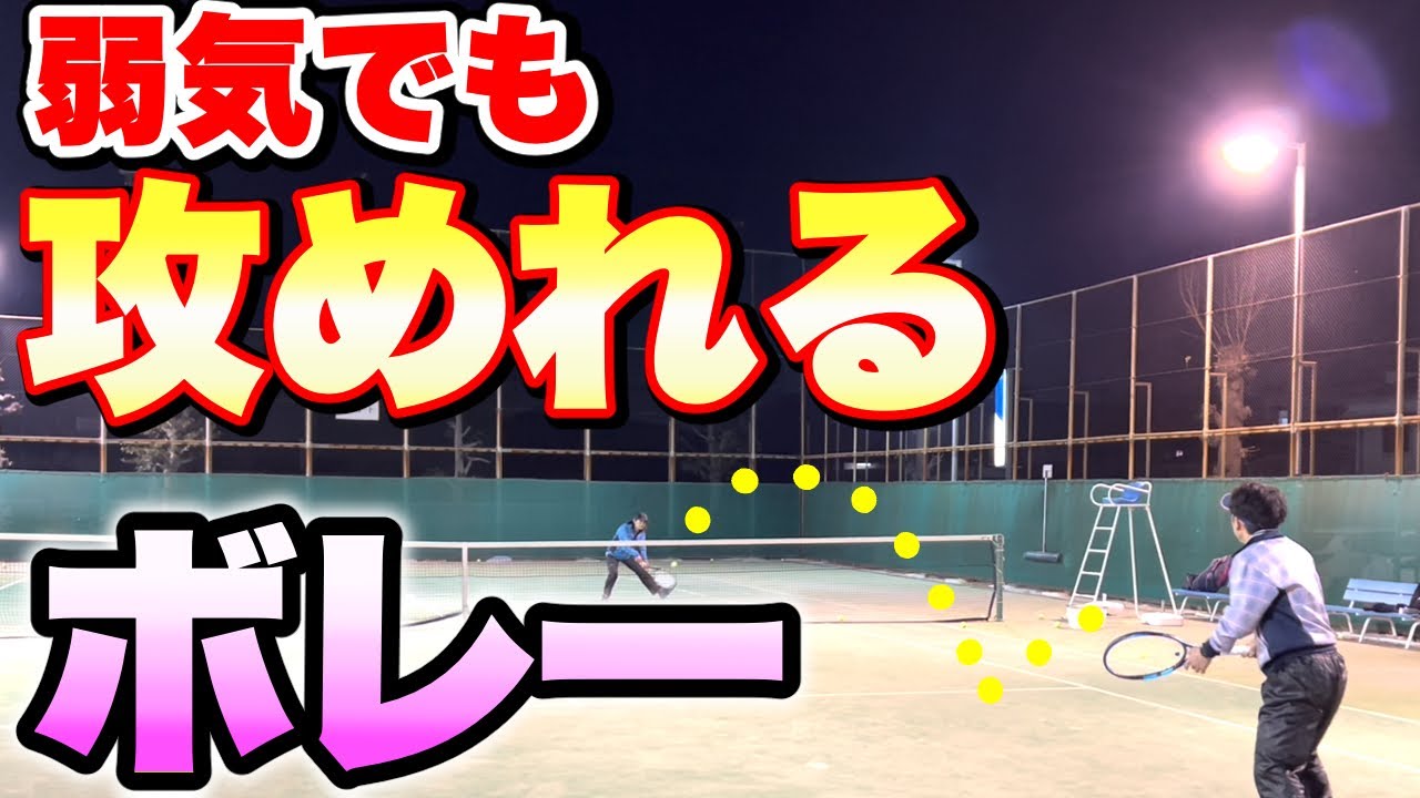 【朗報】弱気でも攻められるボレーの作り方｜置きに行っても大丈夫【すぐ治るテニスの病院】