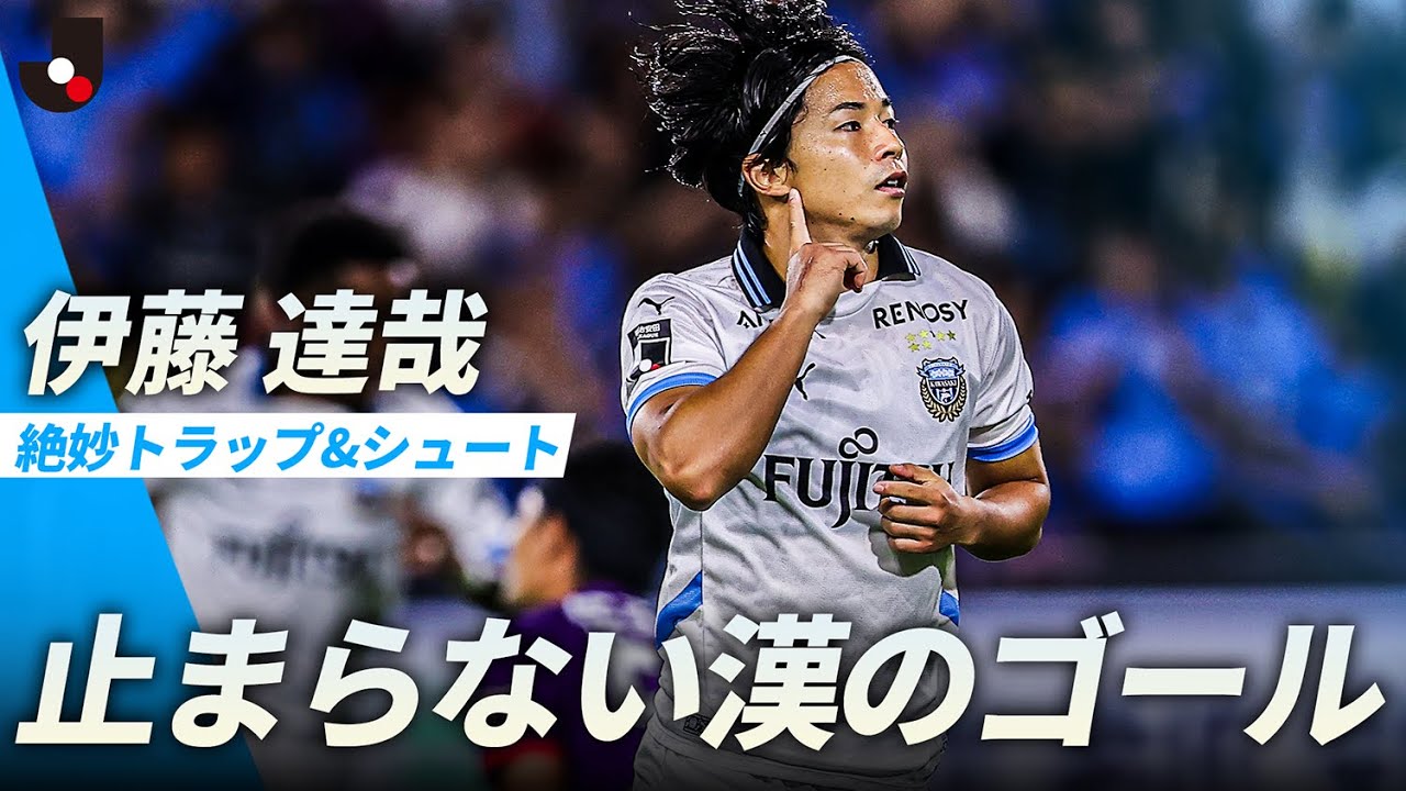 止まらない漢】 伊藤 達哉（川崎フロンターレ）絶妙トラップ＆絶妙