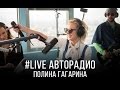 Живой концерт Полины Гагариной (LIVE @ Авторадио)