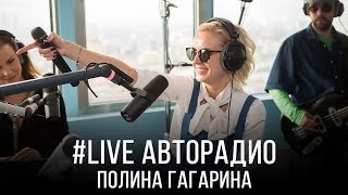 🅰️ Живой концерт Полины Гагариной (#LIVE Авторадио) 🅰️ Живой концерт Полины Гагариной (#LIVE Авторадио)