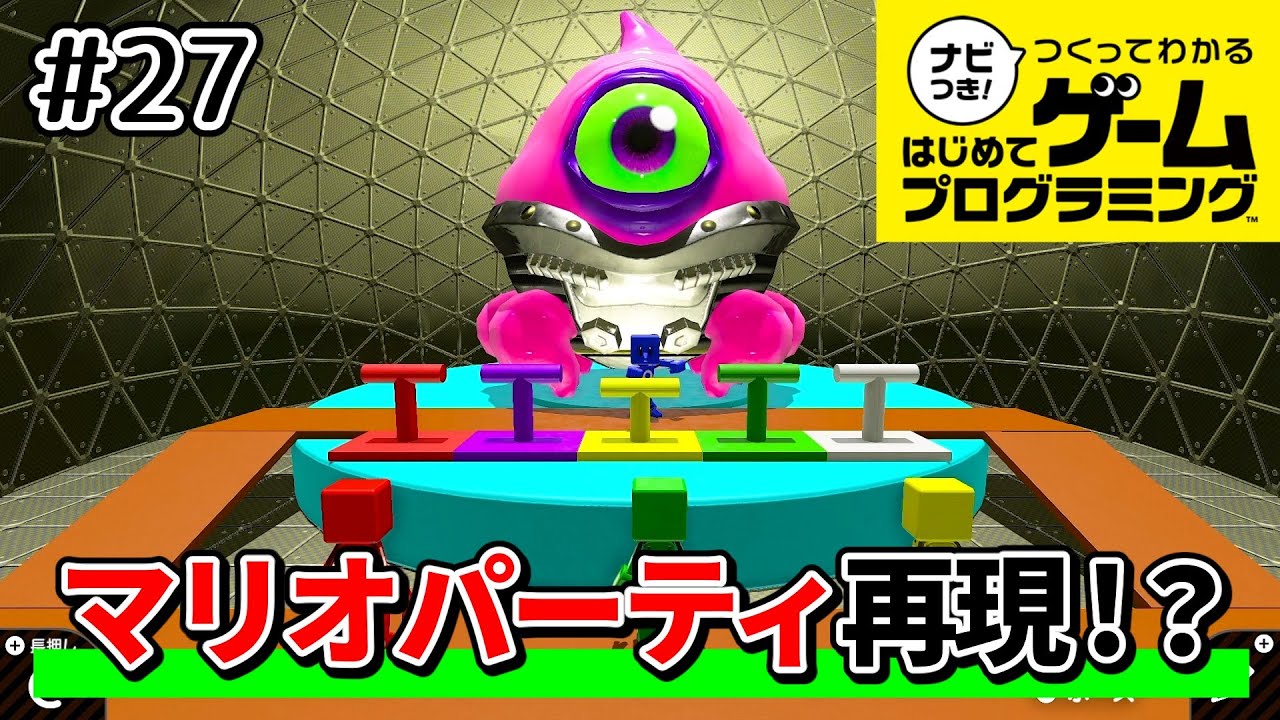 【はじプロ】マリオパーティを再現した作品を遊びつくす #27【ナビつき！ つくってわかる はじめてゲームプログラミング】