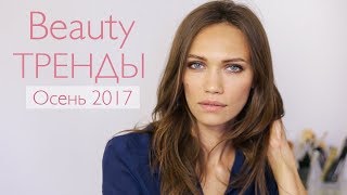 8 ГЛАВНЫХ ТРЕНДОВ МАКИЯЖА - ОСЕНЬ 2017! 8 ГЛАВНЫХ ТРЕНДОВ МАКИЯЖА - ОСЕНЬ 2017!