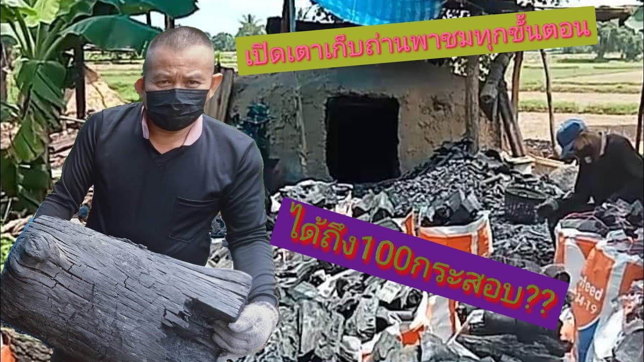 พาชมขั้นตอนเปิดเตาเก็บถ่านเตาเผาถ่านเตาอบดินเหนียวเตาขนาด3×2.50มาดูกันว่าจะได้กี่สอบ