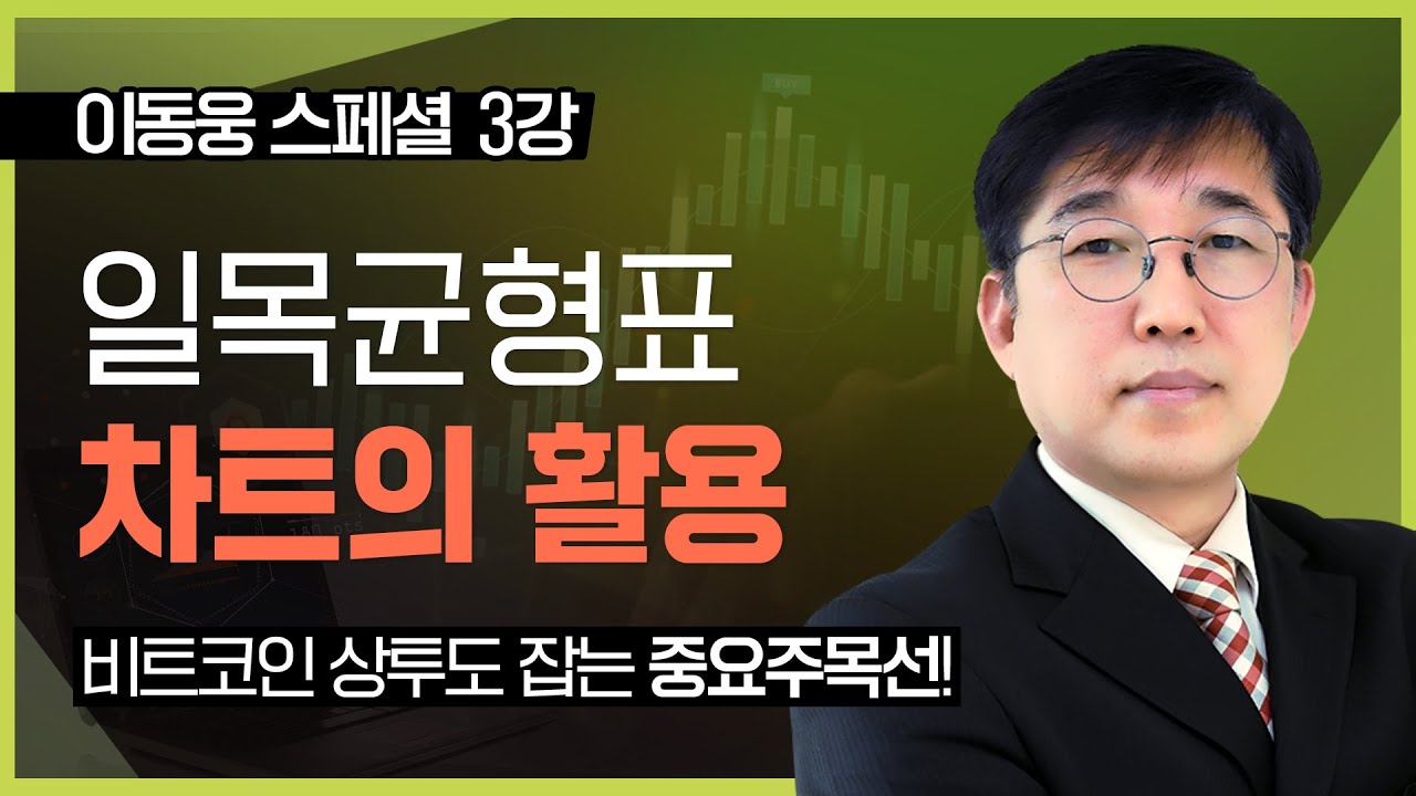 한국경제TV] 이동웅 스페셜 제3강 일목균형표 차트의 활용 - 비트코인 상투도 잡는 중요주목선 - YouTube