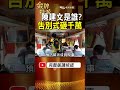 陳建文是誰？告別式傳千萬規模 豪車排滿現場！ #金牌特派