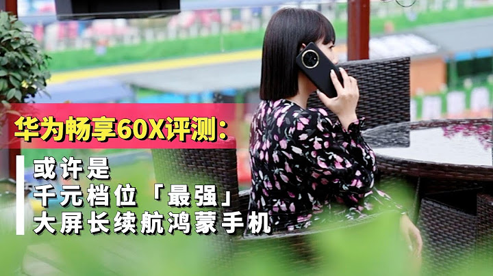 華為暢享60X評測：或許是千元檔位「最強」大屏長續航鴻蒙手機 - 天天要聞