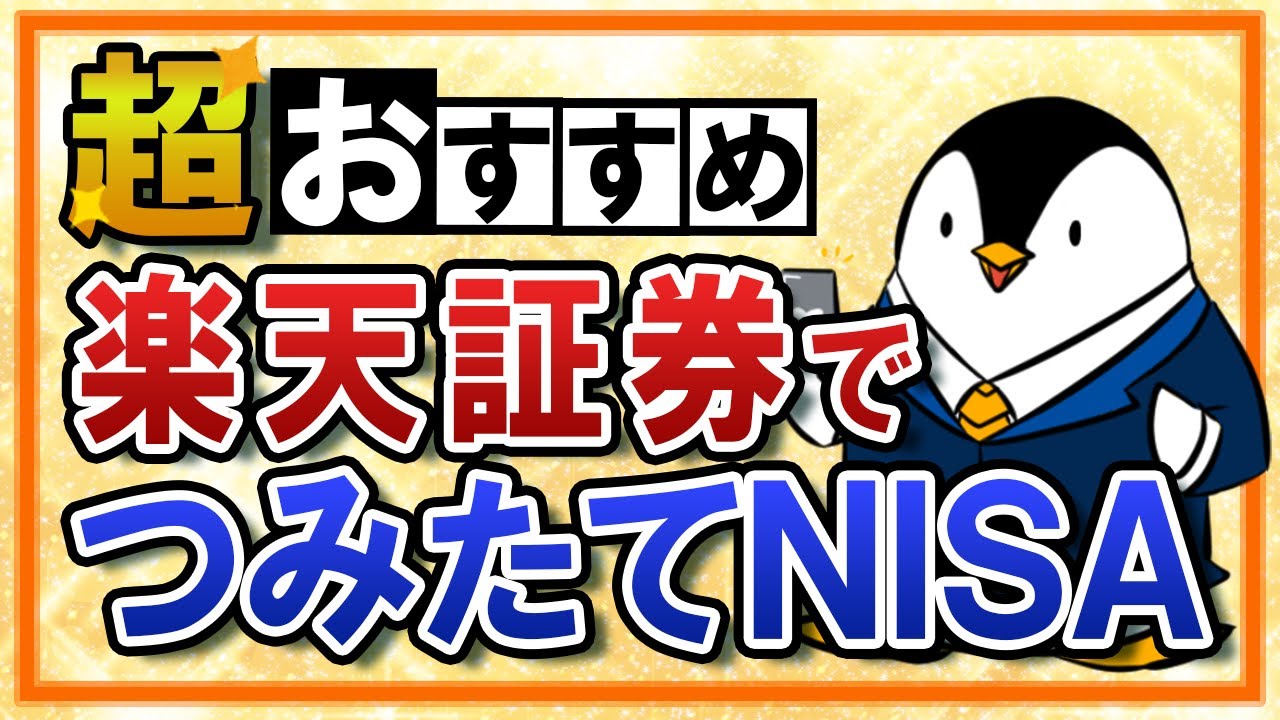 【超おすすめ】つみたてNISAは楽天証券で！ポイント還元などのメリットを網羅して紹介！