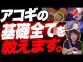 【永久保存版】アコギ購入0日目の人が見る動画【アコギ/弾き語り/初心者/基礎/練習法】