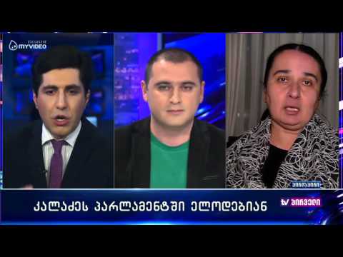 კალაძეს პარლამენტში ელოდებიან