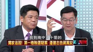 11302015正晶限時批》P6獨家追蹤!第一樁賄選疑案 潘建志告蔣萬安